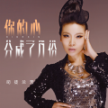 司徒兰芳 - 你的心分成了几份