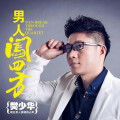男人闯四方 (DJ何鹏版)