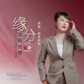 贺菊梅 - 缘分没有对错