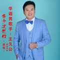 王久公 - 多少次想你 (新版)