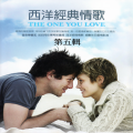 西洋經典情歌 第五輯