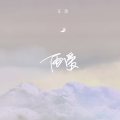 王浩 - 雨爱