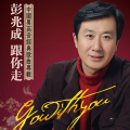 彭兆成 - 当那一天来临