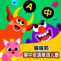 碰碰狐PINKFONG - Shape