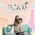 Axel李雨壕、刘恺欣 - 悠长的假期