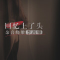 余音绕梁 - 回忆上了头