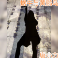 卓依婷 - 蜗牛与黄鹂鸟