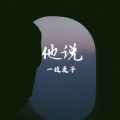 何故乐队、一枝麦子 - 他说