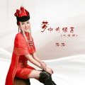 格格 - 梦中的额吉