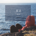 童话