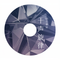 MC暴徒 - 超劲重低音电鼓大炮