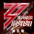 郁可唯、宁静、蓝盈莹、王霏霏、白冰 - 傲娇