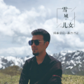 桑杰才让、阿桑旦巴 - 雪域儿女