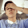 街溜子 - 有什么是应该不应该