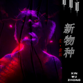 左意辰 - 来神佛