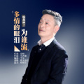 皖北画王 - 多情的眼泪为谁流