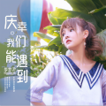 李梦尹 - 庆幸我们能遇到