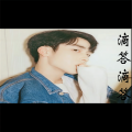 街溜子 - 祝姑九点半