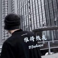 王皓晨 - 奉我为主 (DJ版)