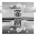 何乾樑 - 悲剧