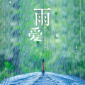 紫邪 - 雨爱