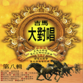 宋子仙、蔡宏麟、林美妙 - 爱情戏