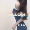 夏又米 - The Day you went Away