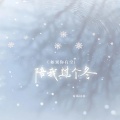 南风过境 - (如果你有空) 陪我过个冬