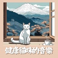 動物喜歡聽 - 舒緩的背景音樂