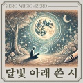 IZERO - 내년의 밝은 달은, 어디에서 다시 볼 수 있을까