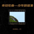串烧歌曲—少爷 - 明天会更好