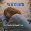AiLee - 飛雪翩翩落