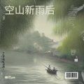 瑭珄ya - 空山新雨后