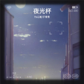 Yo心崽、于青幼 - 夜光杯