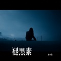 杨李鑫 - 褪黑素