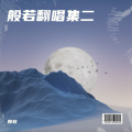 般若 - 再次来临