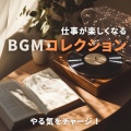 仕事・勉強が捗る作業用BGMおすすめ、FM STAR - マイナスイオンいっぱいの景色をイメージできる森カフェの音楽