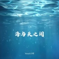 小布 - 海与天之间