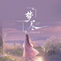 六元LIUY - 梦尽