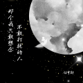 任宇轩 - 那个我只敢想念不敢打扰的人
