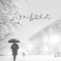 石久 - 我在下雪的东北