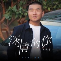 张小明 - 深情的你