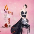 音域、李萍 - 为你种下999 DJ
