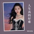 唯爱淡紫色 - 疲惫的人生
