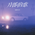 刀郎的歌