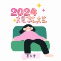 2024 烂就烂