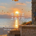 错过日出 还有夕阳