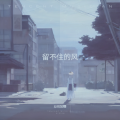 缘悭 - 如果能再见
