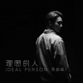 苏简柒 - 理想的人