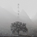 再见，我爱你
